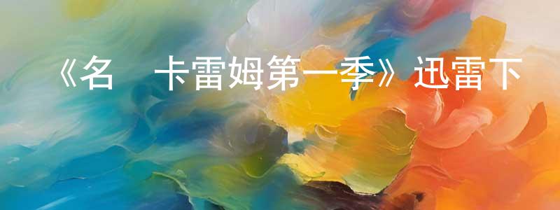 蔡洪偉發布《名廚卡雷姆第一季》迅雷下載/在線觀看-犯罪歷史-美劇天堂